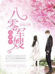 八零军嫂是神医/八零娇妻是神医