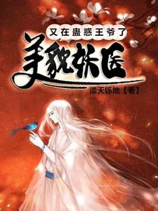 美貌妖医又在蛊惑王爷了